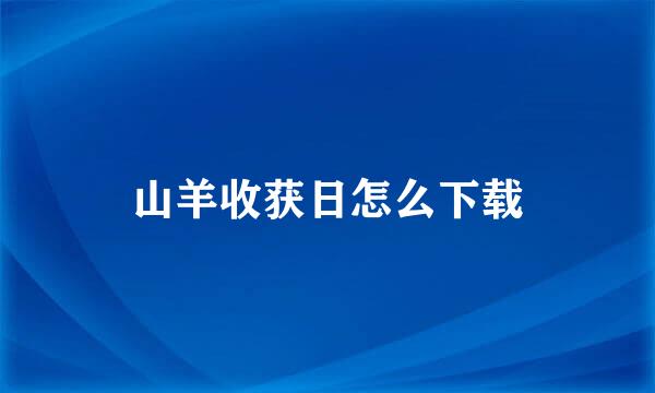 山羊收获日怎么下载
