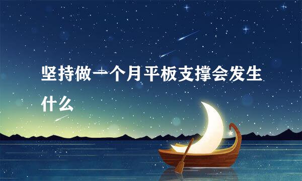 坚持做一个月平板支撑会发生什么