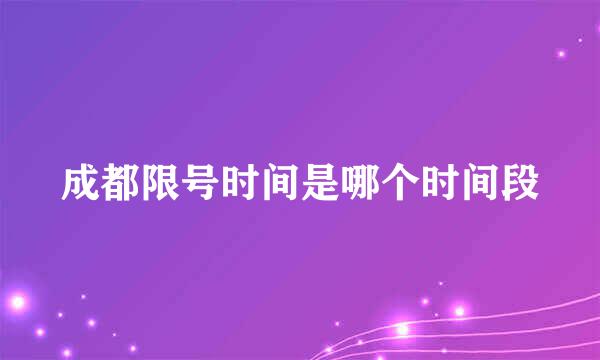 成都限号时间是哪个时间段