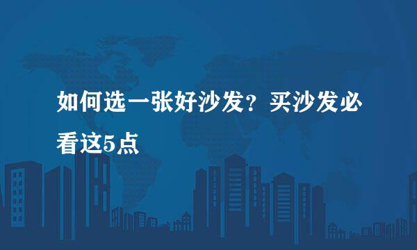 如何选一张好沙发？买沙发必看这5点