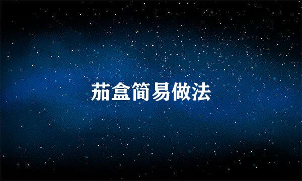 茄盒简易做法