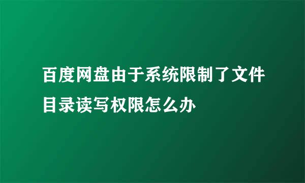 百度网盘由于系统限制了文件目录读写权限怎么办