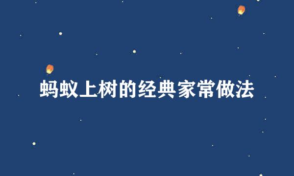 蚂蚁上树的经典家常做法