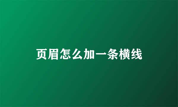 页眉怎么加一条横线