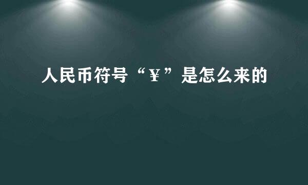 人民币符号“￥”是怎么来的
