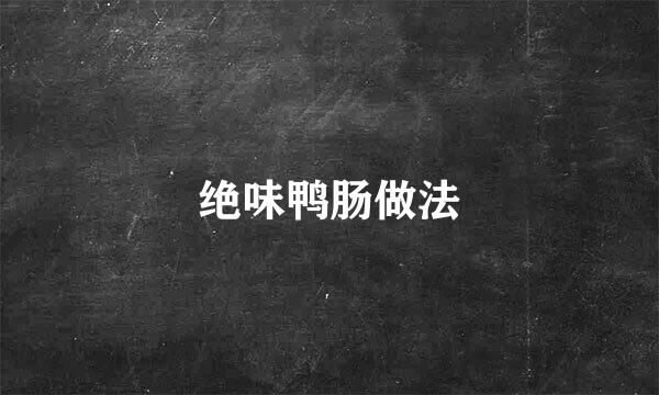 绝味鸭肠做法