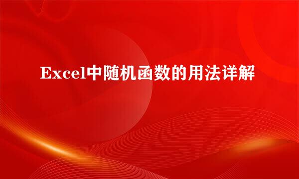 Excel中随机函数的用法详解