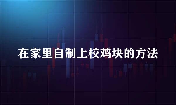 在家里自制上校鸡块的方法