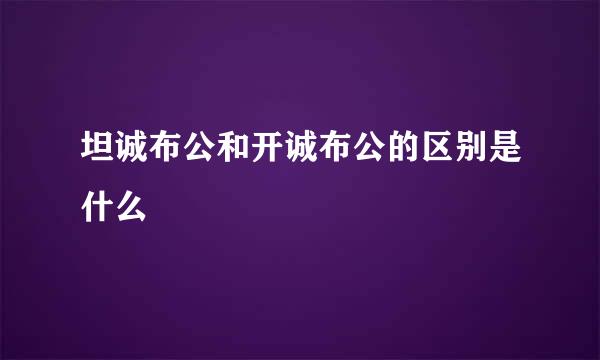 坦诚布公和开诚布公的区别是什么