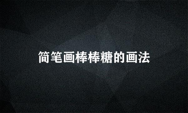 简笔画棒棒糖的画法