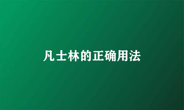 凡士林的正确用法