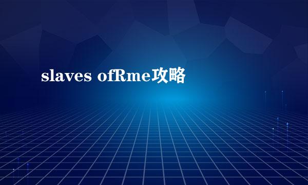 slaves ofRme攻略