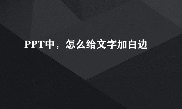 PPT中，怎么给文字加白边