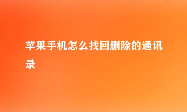 苹果手机怎么找回删除的通讯录