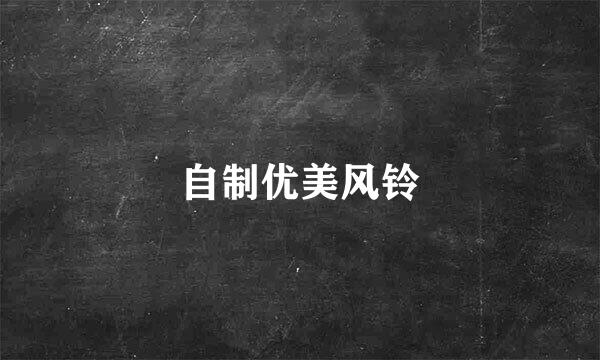 自制优美风铃