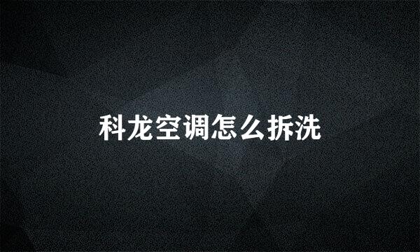 科龙空调怎么拆洗