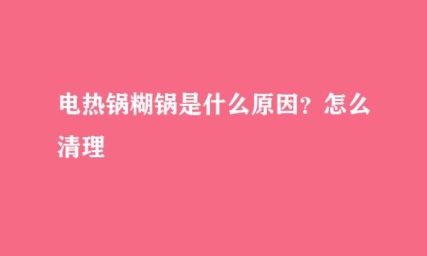 电热锅糊锅是什么原因？怎么清理