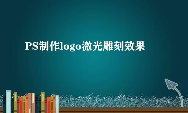 PS制作logo激光雕刻效果