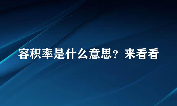 容积率是什么意思？来看看