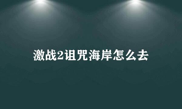 激战2诅咒海岸怎么去