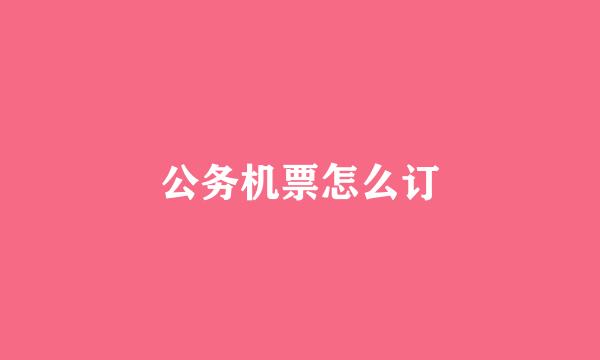 公务机票怎么订