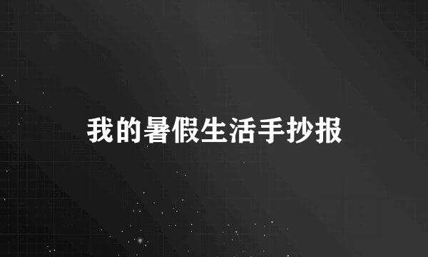我的暑假生活手抄报