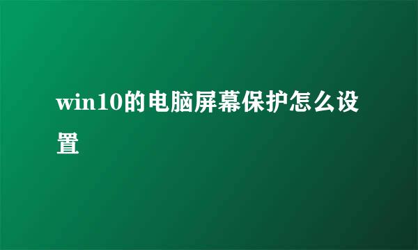 win10的电脑屏幕保护怎么设置