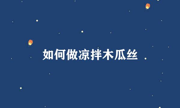 如何做凉拌木瓜丝