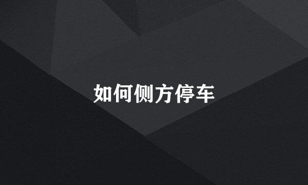 如何侧方停车