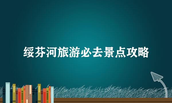 绥芬河旅游必去景点攻略