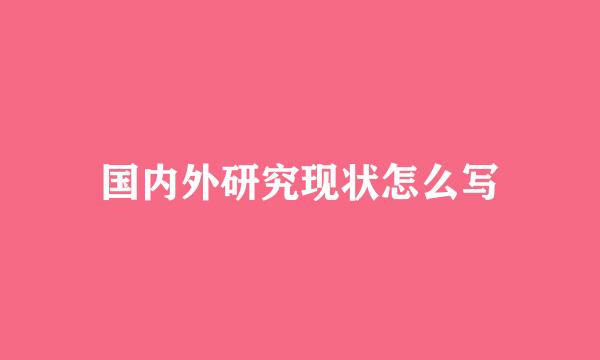 国内外研究现状怎么写
