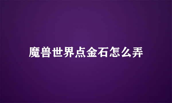 魔兽世界点金石怎么弄