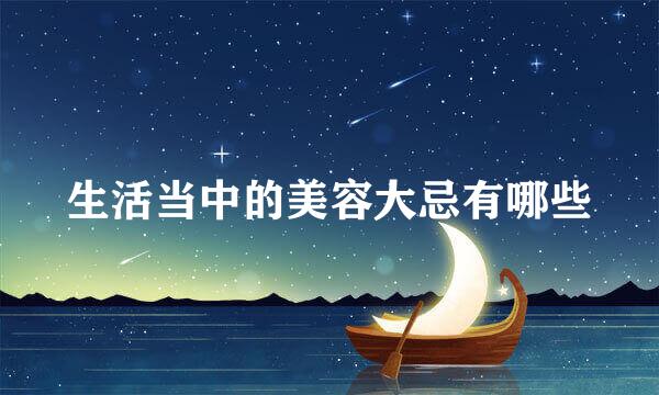 生活当中的美容大忌有哪些