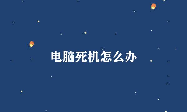 电脑死机怎么办