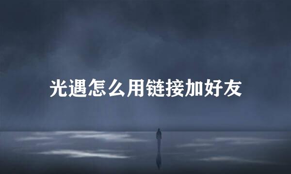 光遇怎么用链接加好友