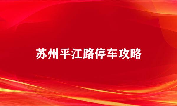 苏州平江路停车攻略