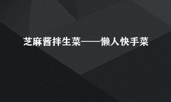 芝麻酱拌生菜——懒人快手菜