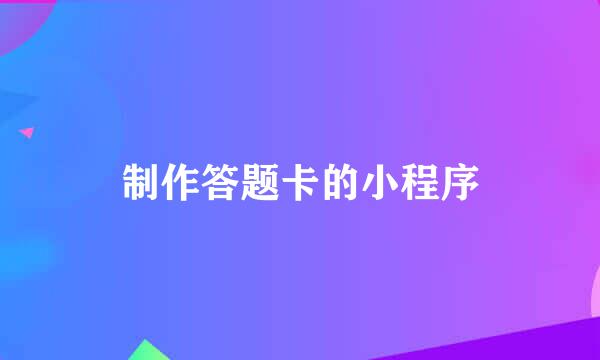 制作答题卡的小程序