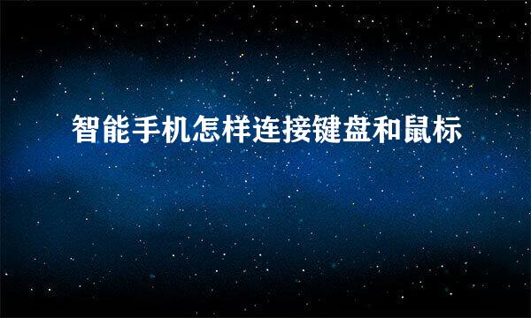 智能手机怎样连接键盘和鼠标