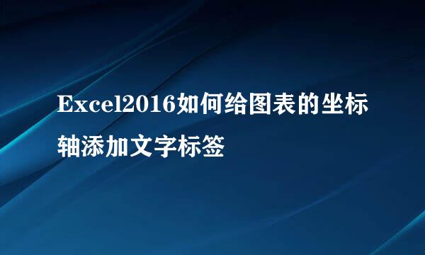 Excel2016如何给图表的坐标轴添加文字标签
