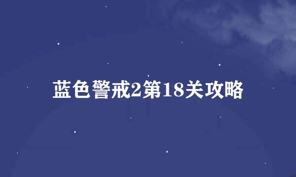 蓝色警戒2第18关攻略