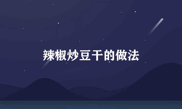 辣椒炒豆干的做法