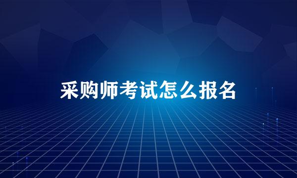 采购师考试怎么报名