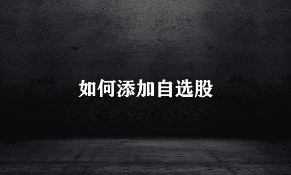 如何添加自选股