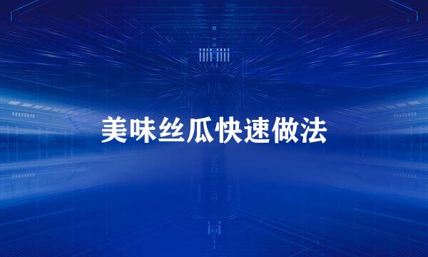 美味丝瓜快速做法