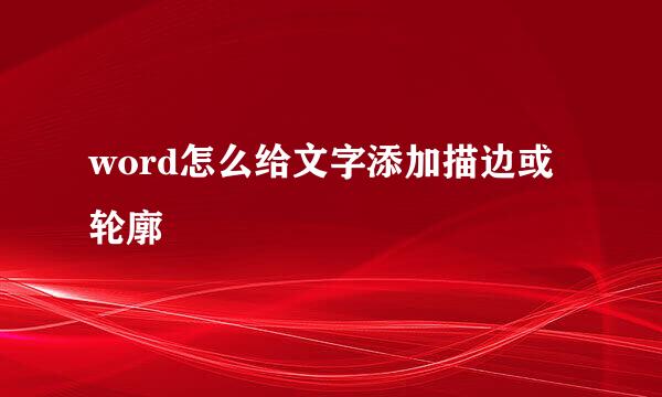 word怎么给文字添加描边或轮廓