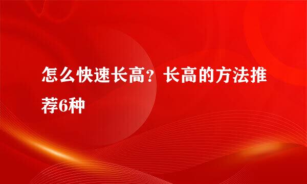 怎么快速长高？长高的方法推荐6种