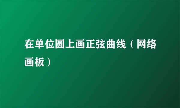 在单位圆上画正弦曲线（网络画板）