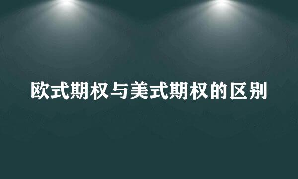 欧式期权与美式期权的区别