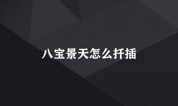 八宝景天怎么扦插